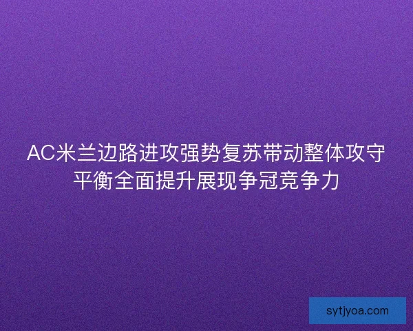 AC米兰边路进攻强势复苏带动整体攻守平衡全面提升展现争冠竞争力