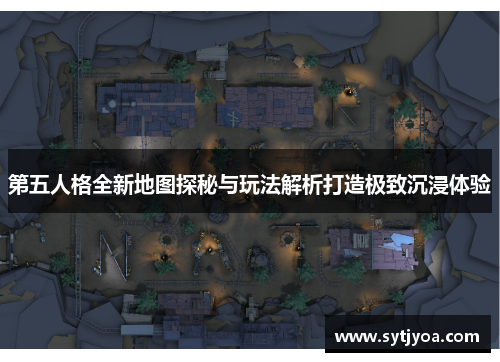 第五人格全新地图探秘与玩法解析打造极致沉浸体验