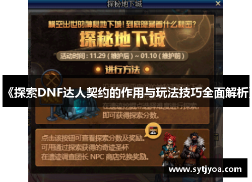 《探索DNF达人契约的作用与玩法技巧全面解析》