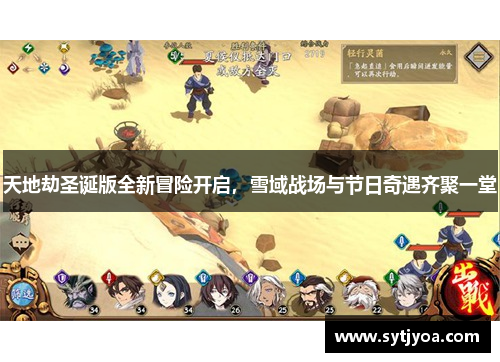 天地劫圣诞版全新冒险开启，雪域战场与节日奇遇齐聚一堂