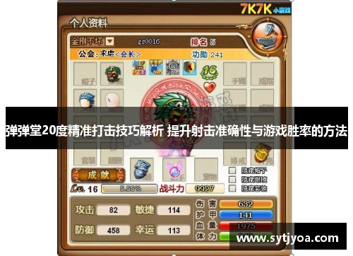弹弹堂20度精准打击技巧解析 提升射击准确性与游戏胜率的方法