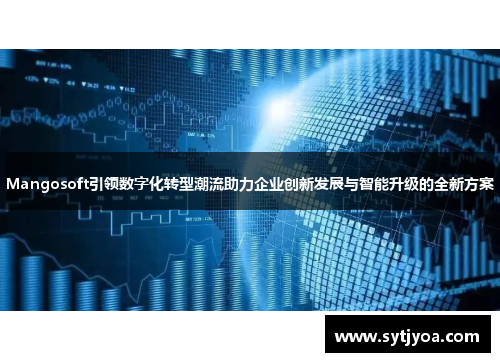 Mangosoft引领数字化转型潮流助力企业创新发展与智能升级的全新方案