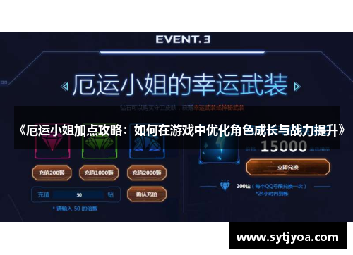 《厄运小姐加点攻略：如何在游戏中优化角色成长与战力提升》