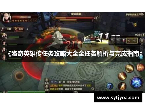 《洛奇英雄传任务攻略大全全任务解析与完成指南》