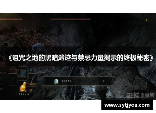 《诅咒之地的黑暗遗迹与禁忌力量揭示的终极秘密》