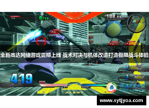 全新高达网络游戏震撼上线 战术对决与机体改造打造极限战斗体验