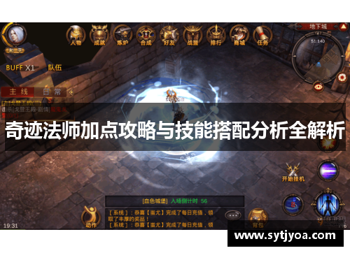 奇迹法师加点攻略与技能搭配分析全解析