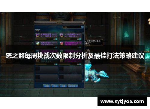 怒之煞每周挑战次数限制分析及最佳打法策略建议