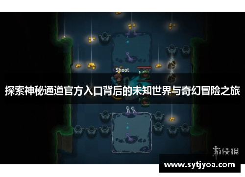 探索神秘通道官方入口背后的未知世界与奇幻冒险之旅