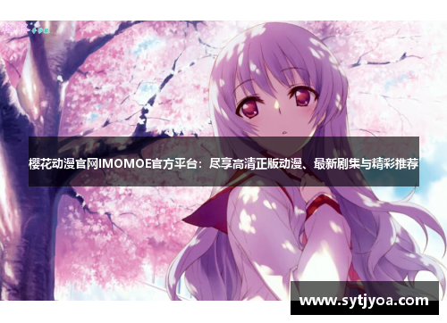 樱花动漫官网IMOMOE官方平台：尽享高清正版动漫、最新剧集与精彩推荐