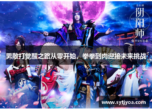 男散打觉醒之路从零开始，拳拳到肉迎接未来挑战