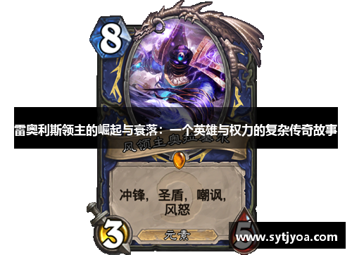 雷奥利斯领主的崛起与衰落：一个英雄与权力的复杂传奇故事