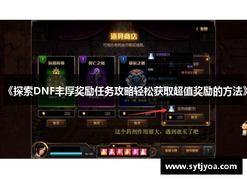 《探索DNF丰厚奖励任务攻略轻松获取超值奖励的方法》