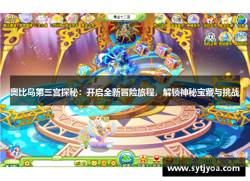 奥比岛第三宫探秘：开启全新冒险旅程，解锁神秘宝藏与挑战