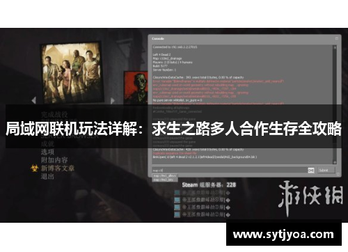 局域网联机玩法详解：求生之路多人合作生存全攻略