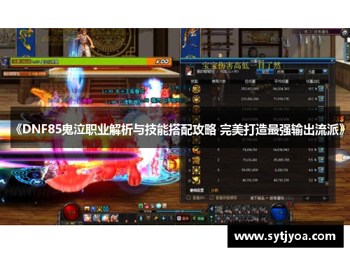 《DNF85鬼泣职业解析与技能搭配攻略 完美打造最强输出流派》