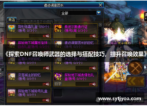 《探索DNF召唤师武器的选择与搭配技巧，提升召唤效果》