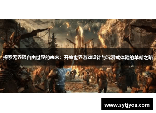探索无界限自由世界的未来：开放世界游戏设计与沉浸式体验的革新之路