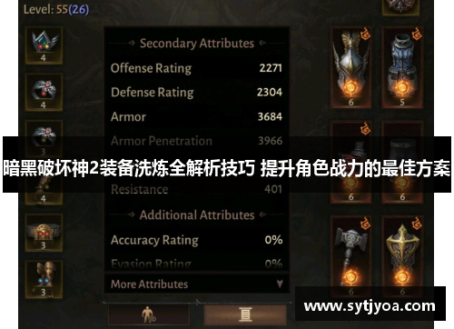 暗黑破坏神2装备洗炼全解析技巧 提升角色战力的最佳方案