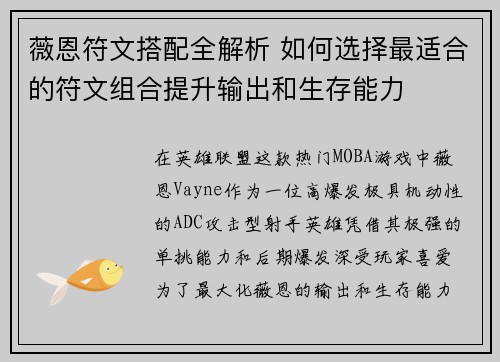 薇恩符文搭配全解析 如何选择最适合的符文组合提升输出和生存能力