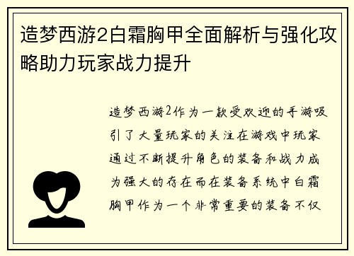 造梦西游2白霜胸甲全面解析与强化攻略助力玩家战力提升