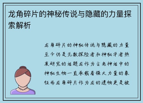 龙角碎片的神秘传说与隐藏的力量探索解析