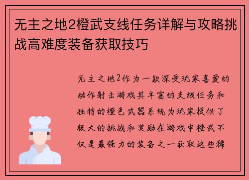 无主之地2橙武支线任务详解与攻略挑战高难度装备获取技巧