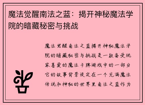 魔法觉醒南法之蓝：揭开神秘魔法学院的暗藏秘密与挑战