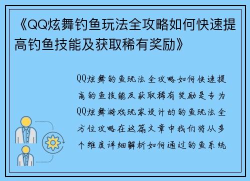 《QQ炫舞钓鱼玩法全攻略如何快速提高钓鱼技能及获取稀有奖励》