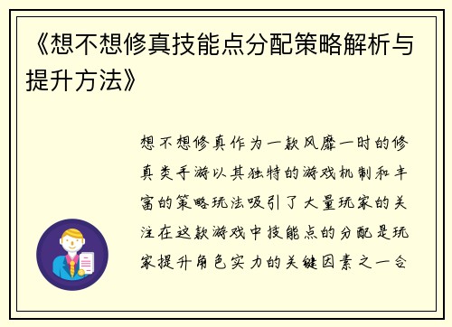 《想不想修真技能点分配策略解析与提升方法》