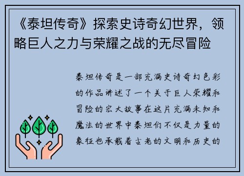 《泰坦传奇》探索史诗奇幻世界，领略巨人之力与荣耀之战的无尽冒险