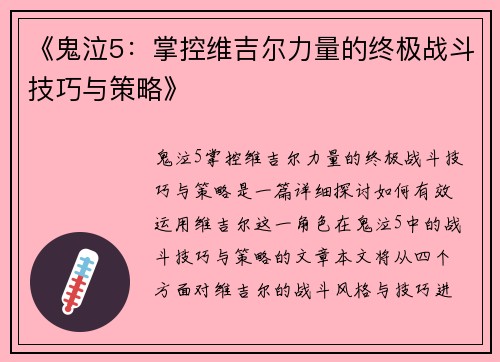 《鬼泣5：掌控维吉尔力量的终极战斗技巧与策略》