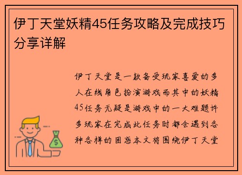 伊丁天堂妖精45任务攻略及完成技巧分享详解