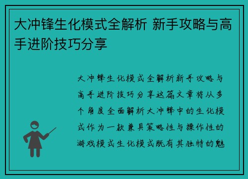 大冲锋生化模式全解析 新手攻略与高手进阶技巧分享