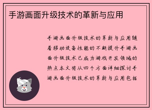 手游画面升级技术的革新与应用