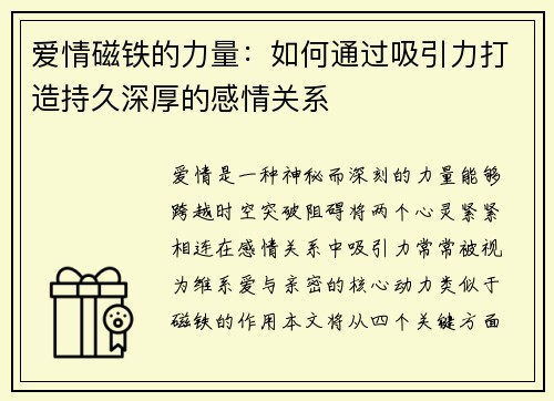 爱情磁铁的力量：如何通过吸引力打造持久深厚的感情关系
