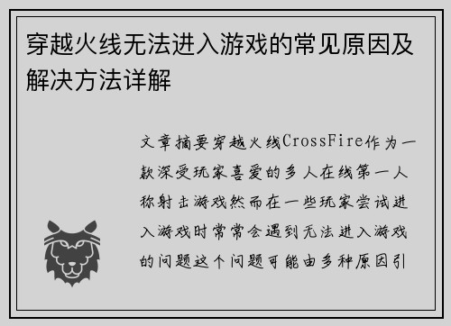 穿越火线无法进入游戏的常见原因及解决方法详解