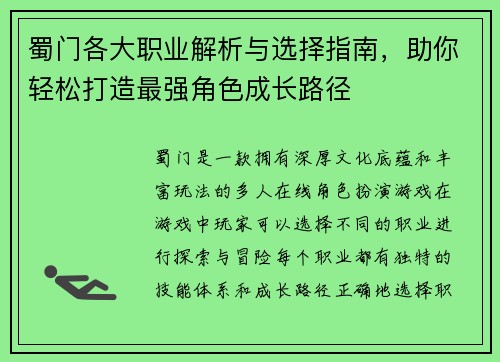 蜀门各大职业解析与选择指南，助你轻松打造最强角色成长路径