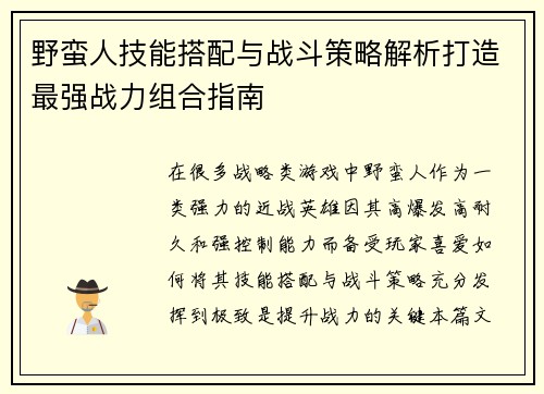 野蛮人技能搭配与战斗策略解析打造最强战力组合指南