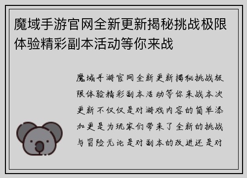魔域手游官网全新更新揭秘挑战极限体验精彩副本活动等你来战