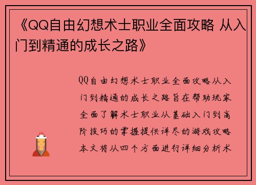 《QQ自由幻想术士职业全面攻略 从入门到精通的成长之路》