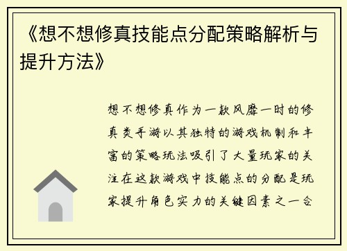 《想不想修真技能点分配策略解析与提升方法》