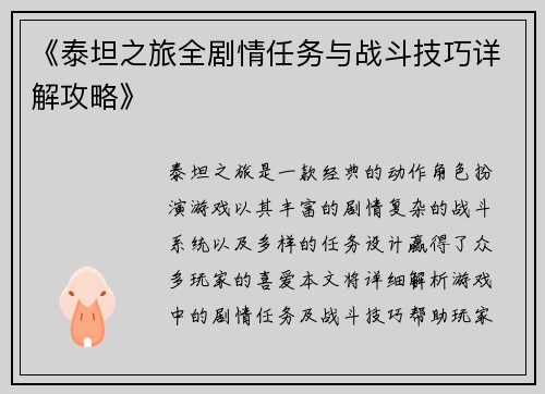 《泰坦之旅全剧情任务与战斗技巧详解攻略》