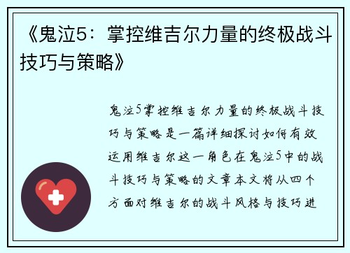 《鬼泣5：掌控维吉尔力量的终极战斗技巧与策略》
