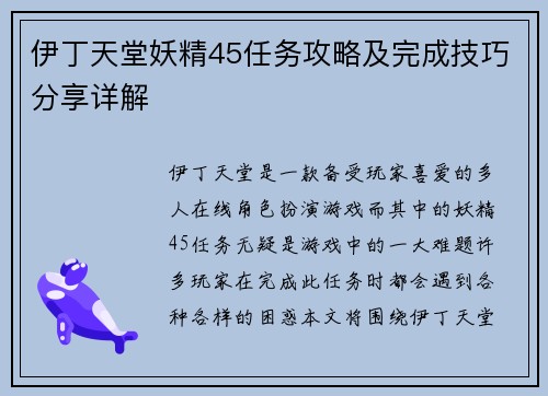 伊丁天堂妖精45任务攻略及完成技巧分享详解