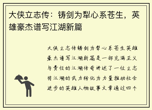 大侠立志传：铸剑为犁心系苍生，英雄豪杰谱写江湖新篇