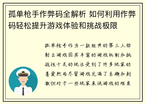 孤单枪手作弊码全解析 如何利用作弊码轻松提升游戏体验和挑战极限