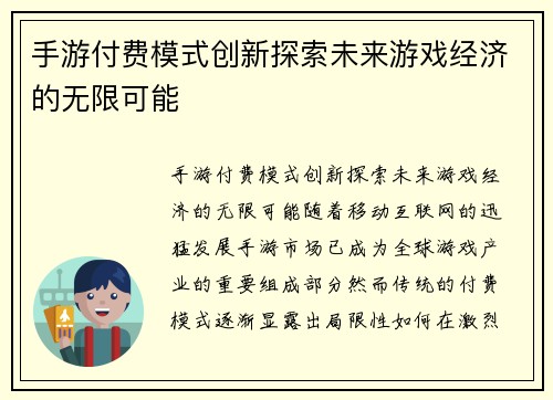 手游付费模式创新探索未来游戏经济的无限可能