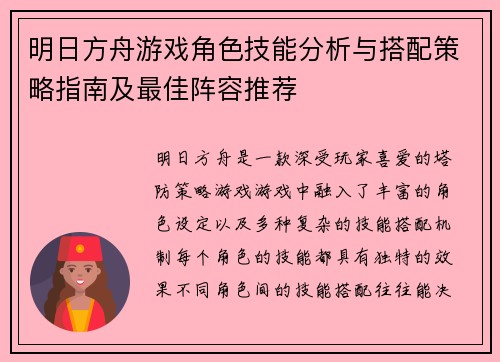 明日方舟游戏角色技能分析与搭配策略指南及最佳阵容推荐