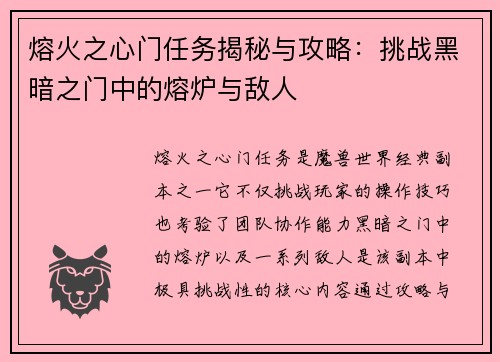 熔火之心门任务揭秘与攻略：挑战黑暗之门中的熔炉与敌人